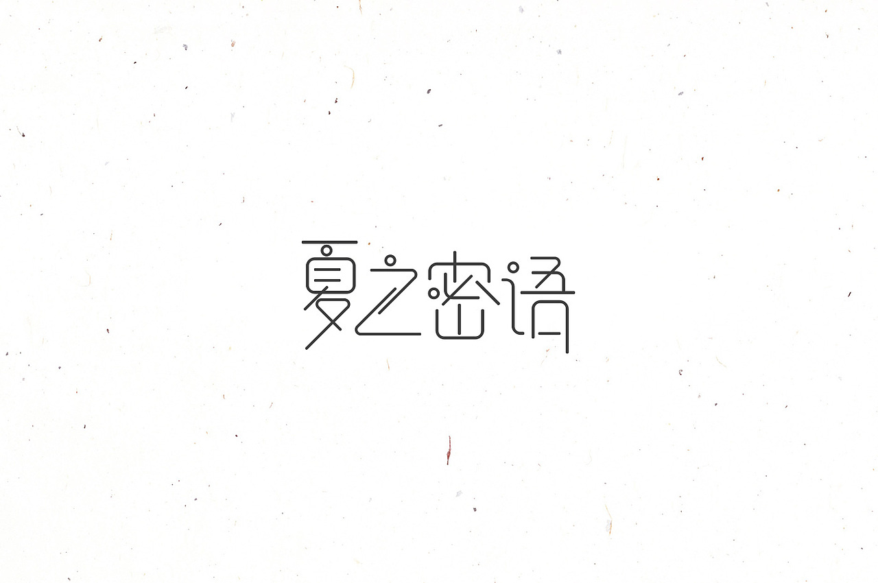 三彩各活动主题字体设计整理（图ZNTY4NzE5Njg=） - 字体/字形 - 站酷设计师一野雪原创素材 - 站酷ZCOOL