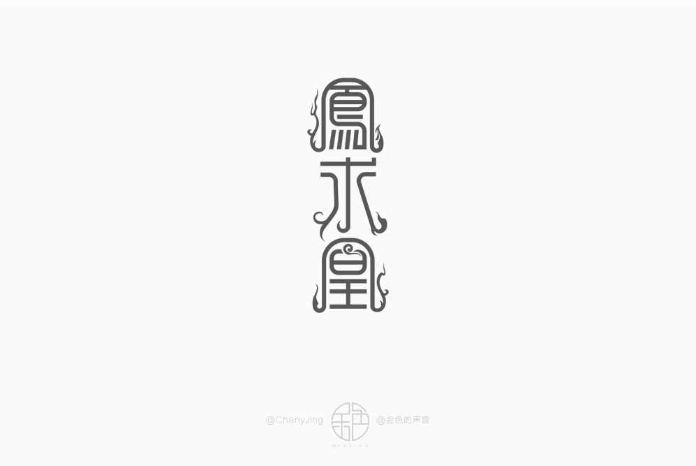 字体设计（图ZMTM0MzgyMzk2） - 字体/字形 - 站酷设计师金色的声音原创素材 - 站酷ZCOOL