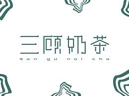 三顾奶茶vi
