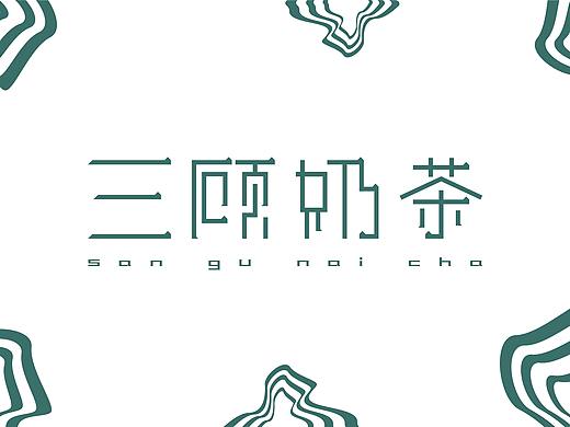三顾奶茶vi