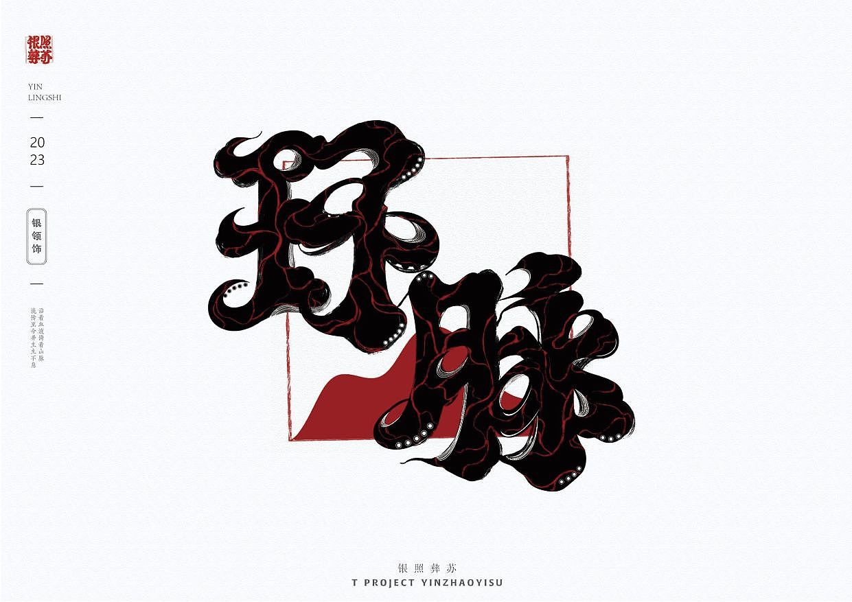 《银照彝苏》彝族银饰文化/非遗/实验性字体设计及延展