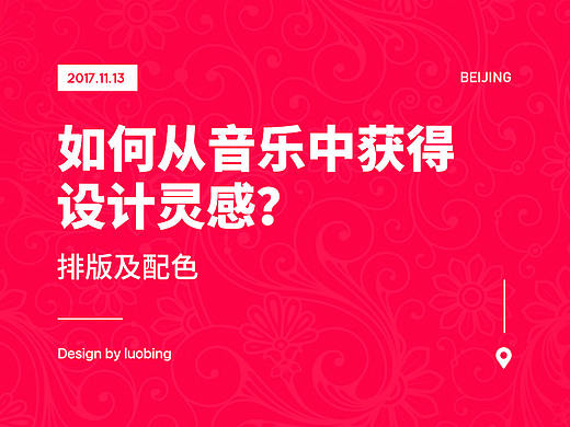 如何从音乐中获得设计灵感？「 排版及配色 」