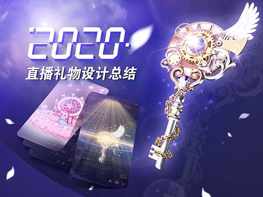 2020直播礼物作品整理