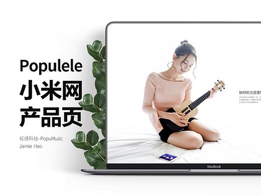 populele 小米网 产品页