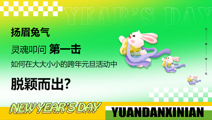 2023欢聚元旦·跨年狂欢活动策划方案-52P