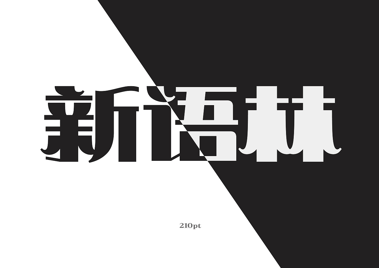 新字发布!华光民国黑