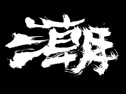 国潮+劲旅