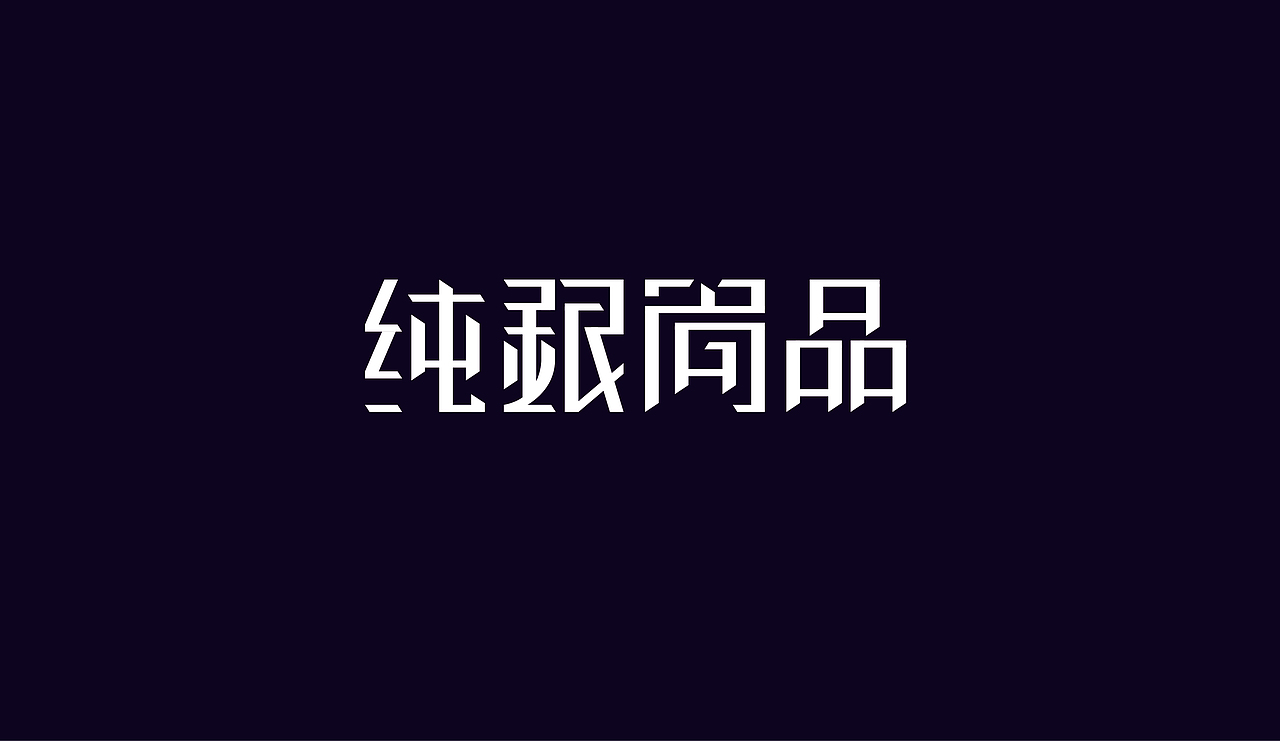 字体设计（图ZOTAzNDkwMjQ=） - 字体/字形 - 站酷设计师刘磊5837原创素材 - 站酷ZCOOL