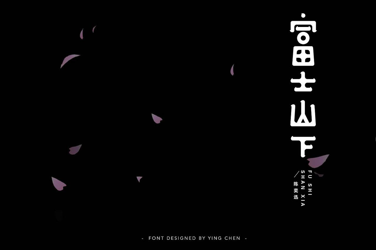 2018字体设计（二）（图ZMTI3MzYxMTM2） - 字体/字形 - 站酷设计师颖琛原创素材 - 站酷ZCOOL
