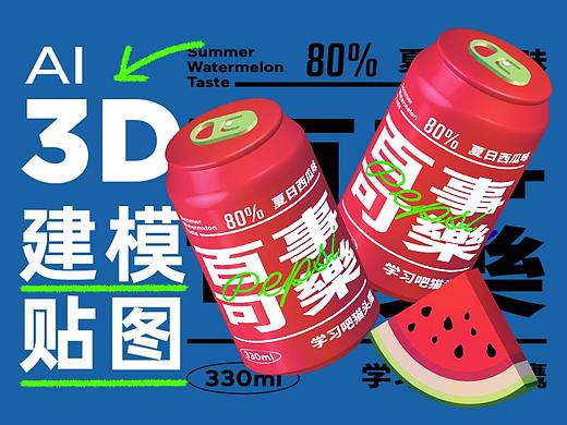 【像素科技】AI小白教程3D海报教程-建模技巧和贴图玩法