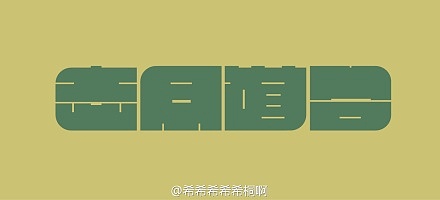 《“字缘”字体设计活动群成员作品集》(1到9期,节选86P)(图ZNDUwNDIxNg==) - 字体/字形 - 站酷设计师刘兵克原创素材 - 站酷ZCOOL