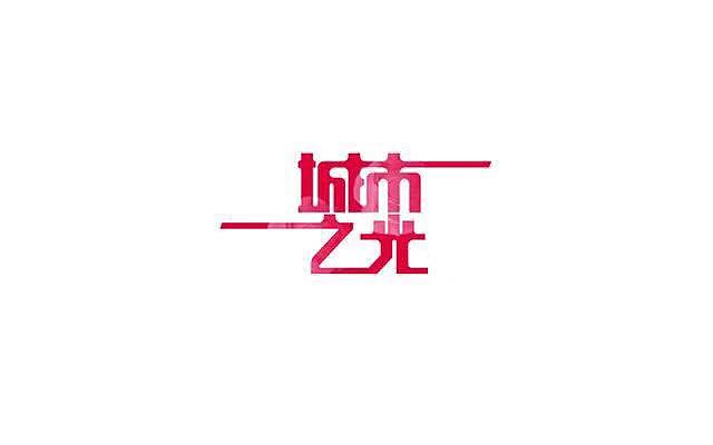 字体设计（图ZMTQ4NDU5OTg4） - 字体/字形 - 站酷设计师一轮星月原创素材 - 站酷ZCOOL