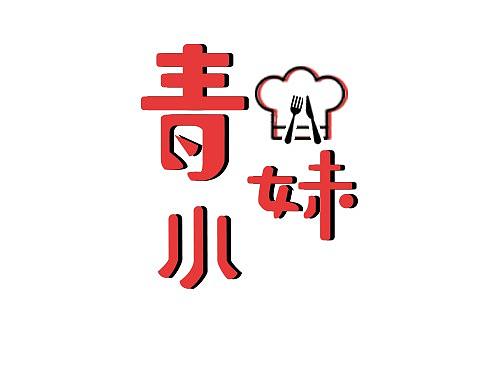牛排餐厅logo设计