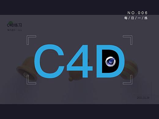 我的C4D学习成长之路-006（个人主页-ZNTA1MDk2Njg=） - 其他三维 - 站酷设计师繁花好原创素材 - 站酷ZCOOL