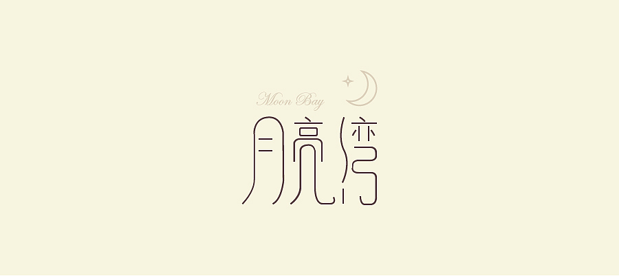 字体设计（图ZMTU4ODMwNTI=） - 字体/字形 - 站酷设计师TTT1117原创素材 - 站酷ZCOOL