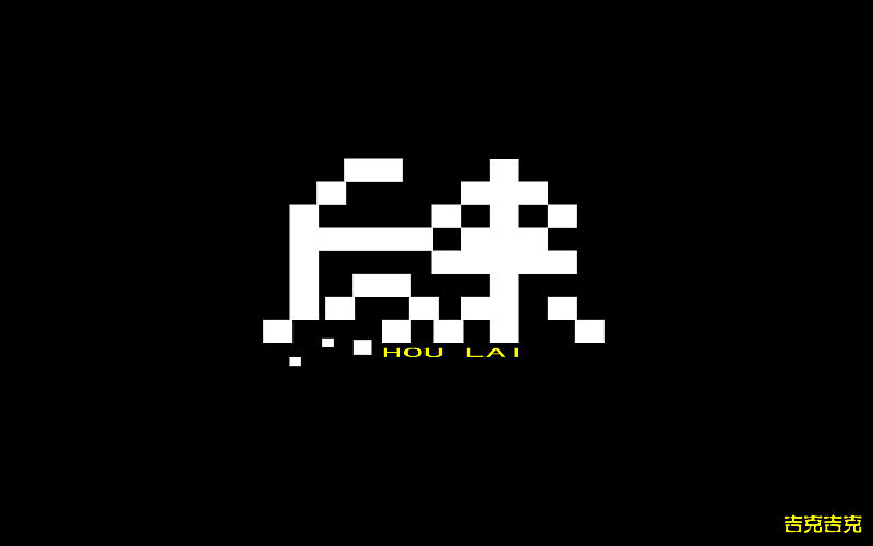 字體（圖ZNjU0NzM3NzY=） - 字體/字形 - 站酷設(shè)計(jì)師吉克吉克原創(chuàng)素材 - 站酷ZCOOL