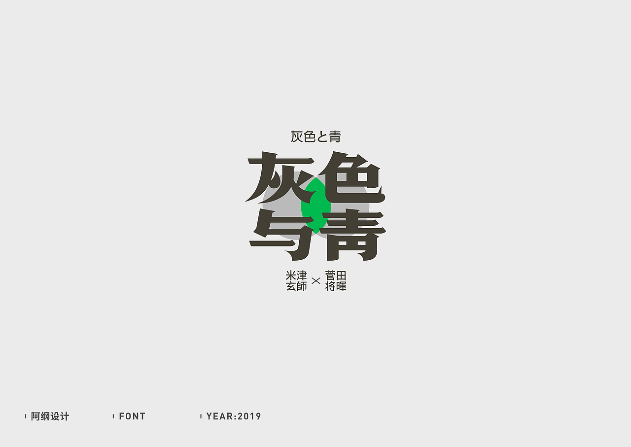 字体设计（图ZMTc1MzM5NTMy） - 字体/字形 - 站酷设计师vien_阿纲原创素材 - 站酷ZCOOL