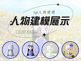 ip人物建模