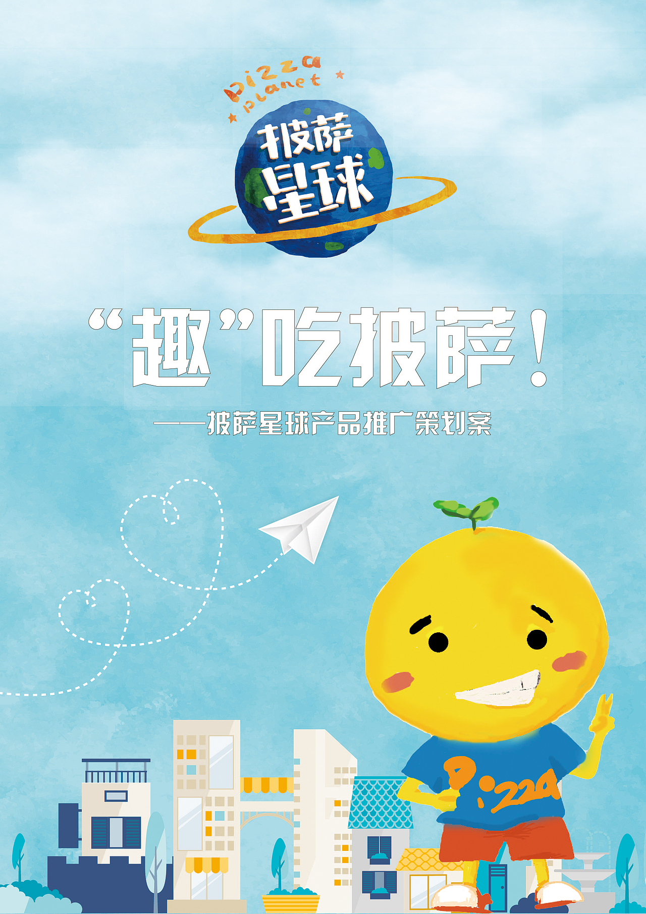 《“趣”吃披萨！》——第八届全国大学生广告艺术大赛 参赛作品 披萨星球产品推广策划（图ZNTYyNzExMzI=） - 文案/策划 - 站酷设计师罗诗杰原创素材 - 站酷ZCOOL
