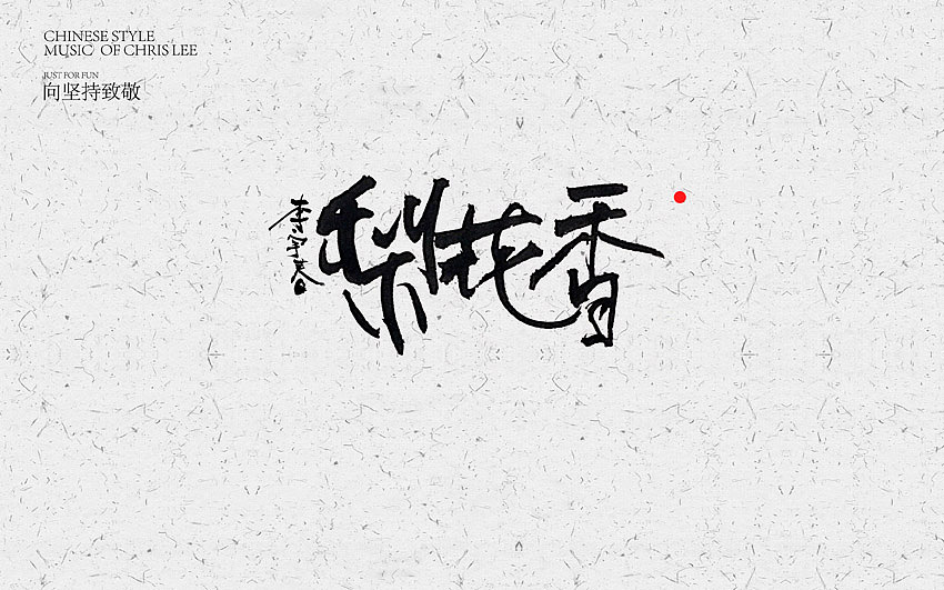 李宇春中国风曲目汇总(图ZNjUxNTg3NDg=) - 字体/字形 - 站酷设计师方军设计原创素材 - 站酷ZCOOL