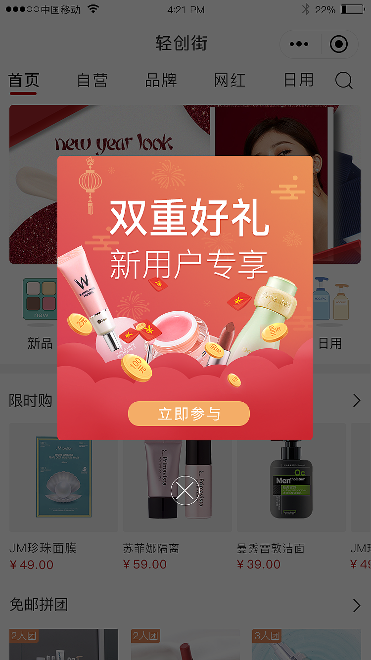 轻创街大学生化妆品日用品购物平台 新人特价购礼弹窗（图ZMTUxNTkxODA0） - 运营设计 - 站酷设计师荞麦子123原创素材 - 站酷ZCOOL