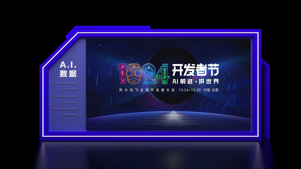 科大讯飞1024开发者节