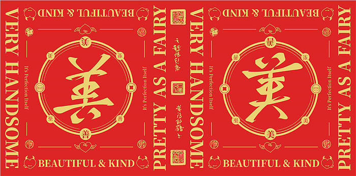 如果这种设计创意的春联你见过，我让你咬一口！（图ZMjMxNzc2OTI0） - 字体/字形 - 站酷设计师黄陵野鹤原创素材 - 站酷ZCOOL