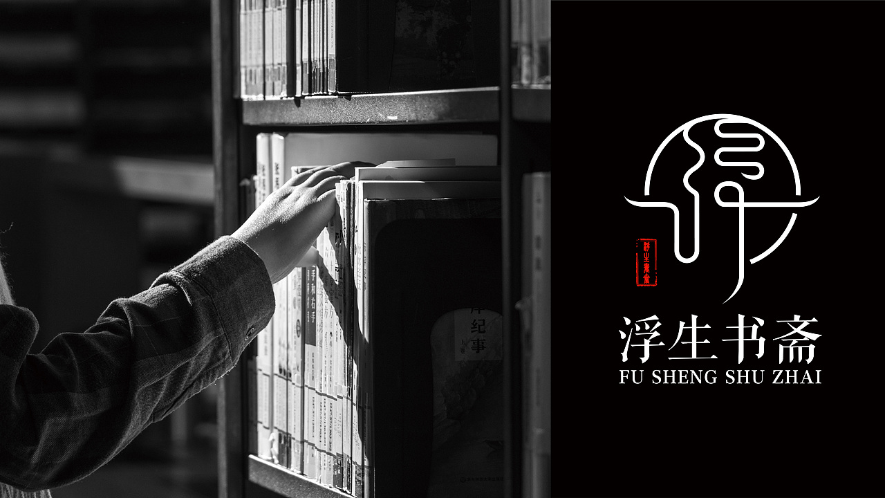"浮生书斋"标志设计,vis手册|平面|logo|糖炒板栗z_原创作品-站酷