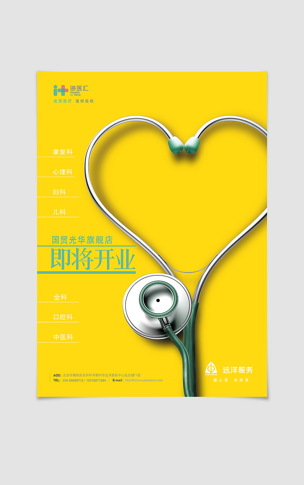 医疗机构开业活动 预热海报