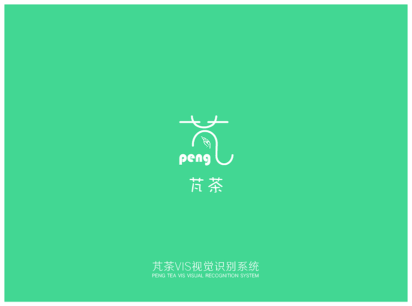 芃茶饮品的VI手册（图ZMTMyNTM2ODc2） - 品牌 - 站酷设计师那么你呢原创素材 - 站酷ZCOOL
