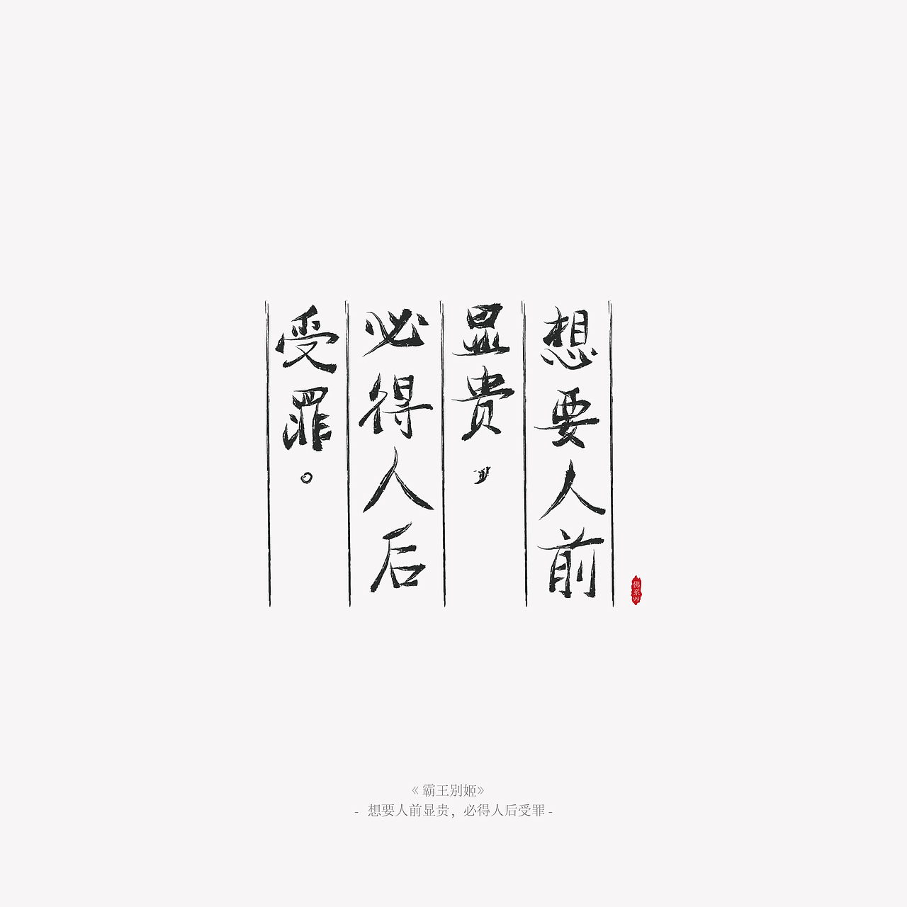 字体练习-电影的台词一