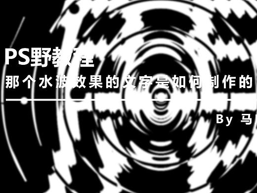 （图文+视频）PS教程：那个水波效果的文字是如何制作的