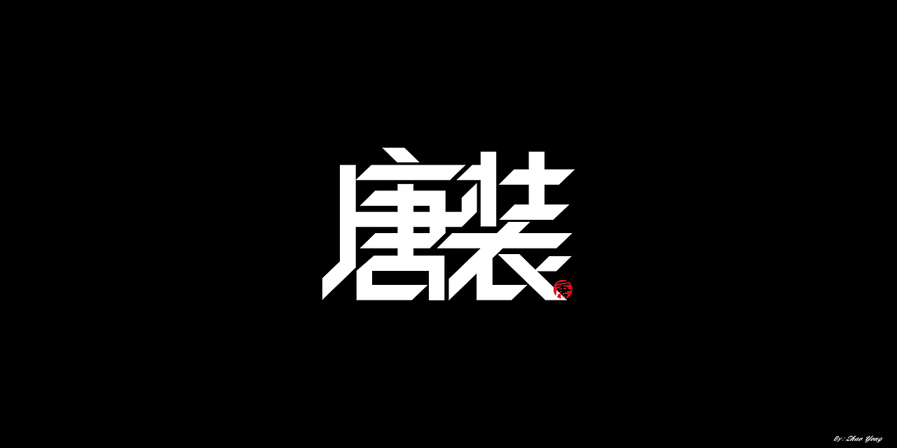 2020年字体总结（图ZMjM5MzkxOTAw） - 字体/字形 - 站酷设计师大永_Dzy原创素材 - 站酷ZCOOL