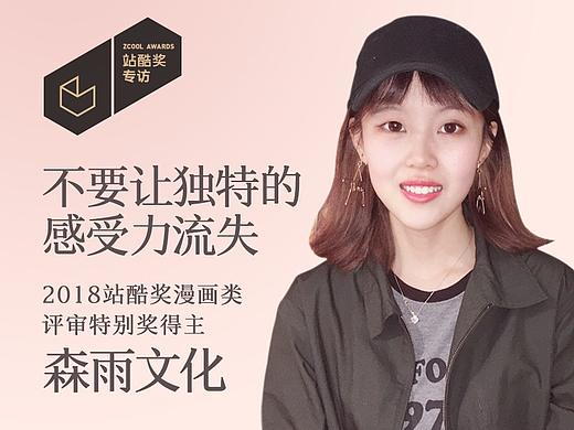 森雨文化：不要让独特的感受力流失