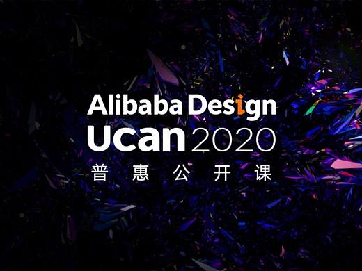 不见不散！阿里巴巴设计 Ucan 2020 明天正式开课