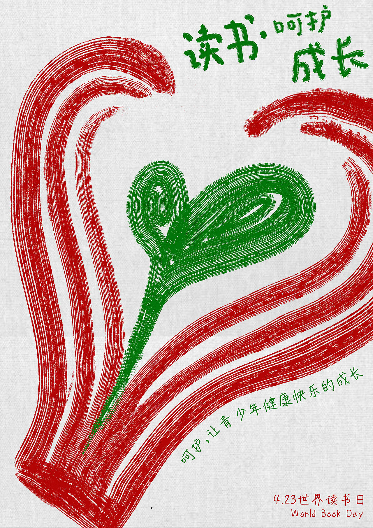 世界读书日 阅读呵护成长（图ZMjgwNDk4ODk2） - 海报 - 站酷设计师HUZIRUI原创素材 - 站酷ZCOOL