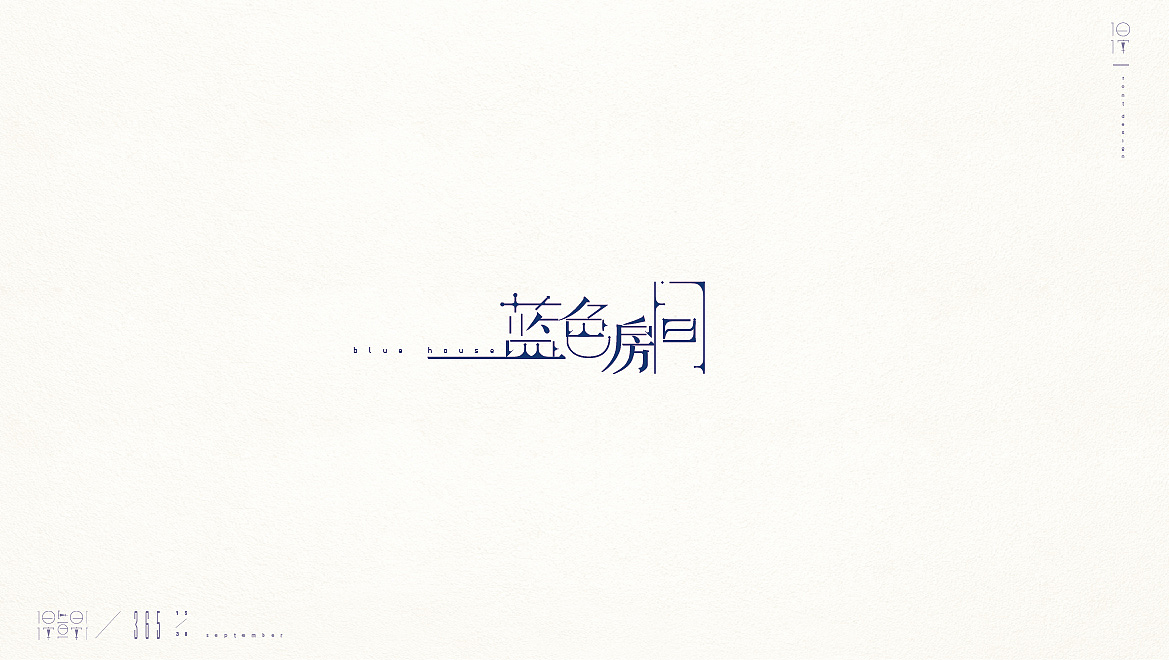 一日一字【365/15-32】