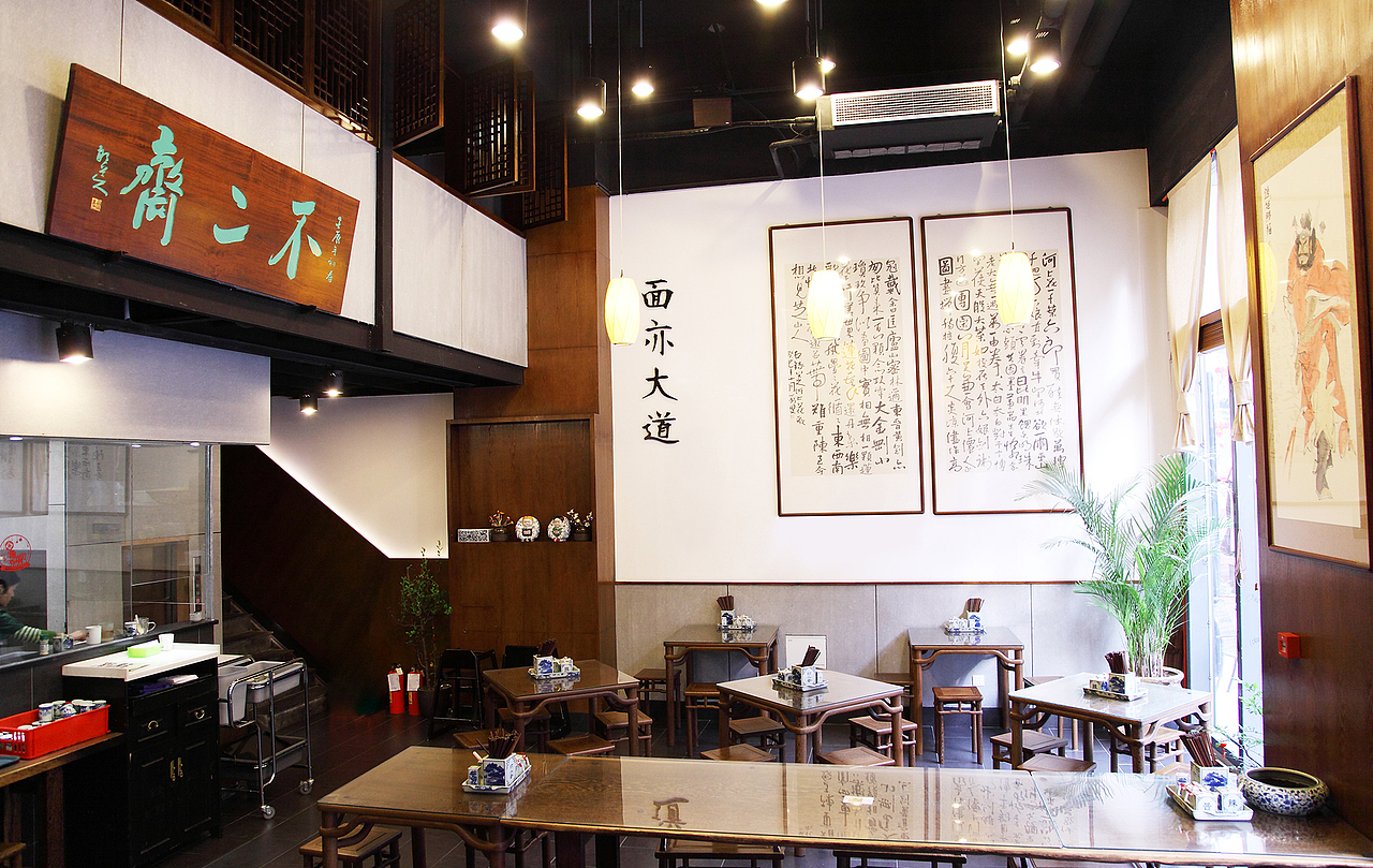 中式面馆 不二斋