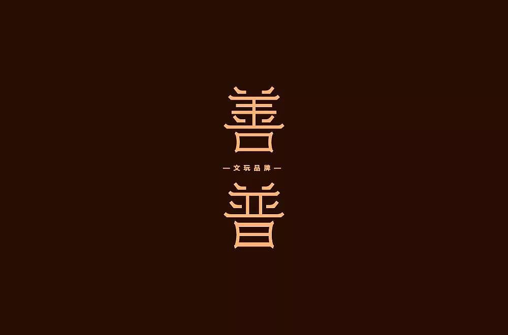 字体帮第1193篇