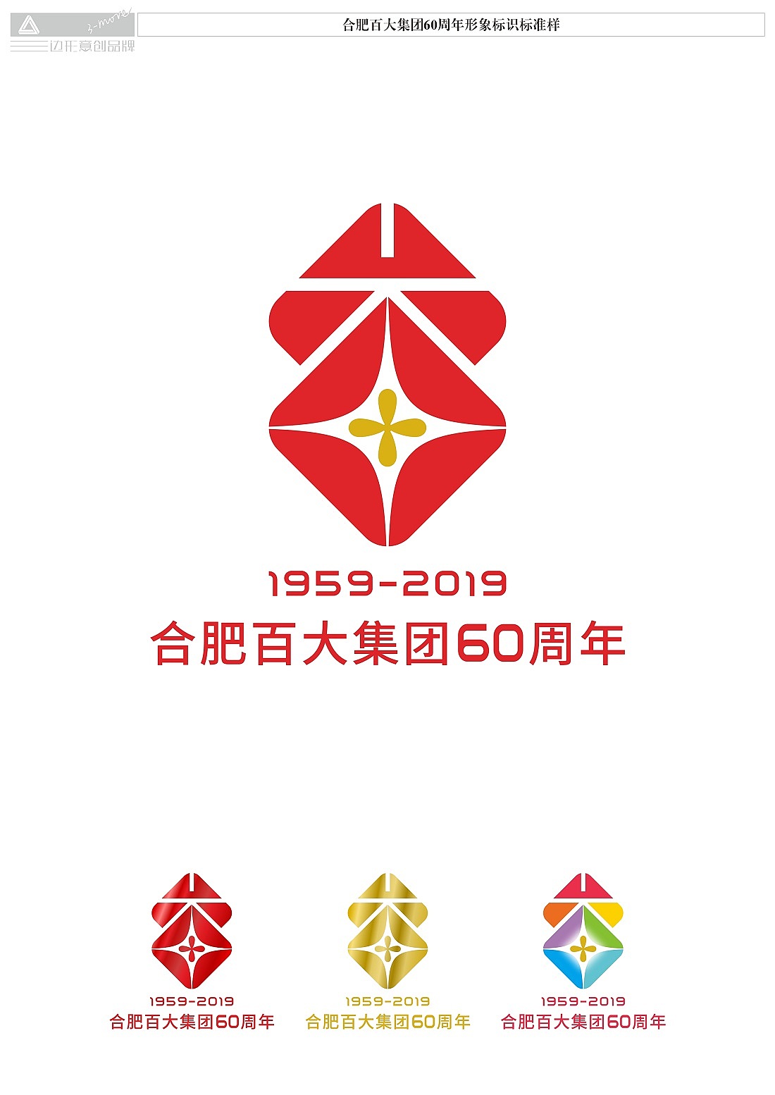 合肥百大集团60周年logo应征作品