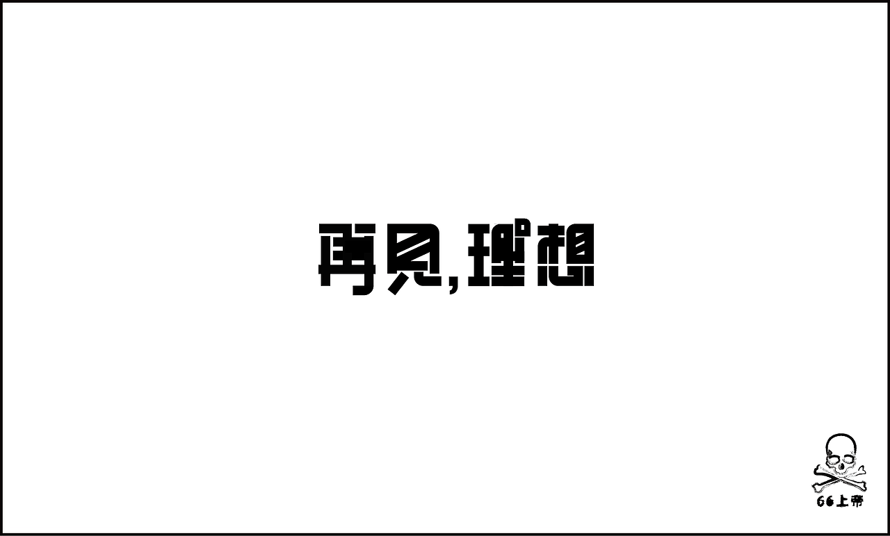 相信总有一首歌是你喜欢的！（第二波）（图ZODI2ODE4MA==） - 字体/字形 - 站酷设计师66上帝原创素材 - 站酷ZCOOL