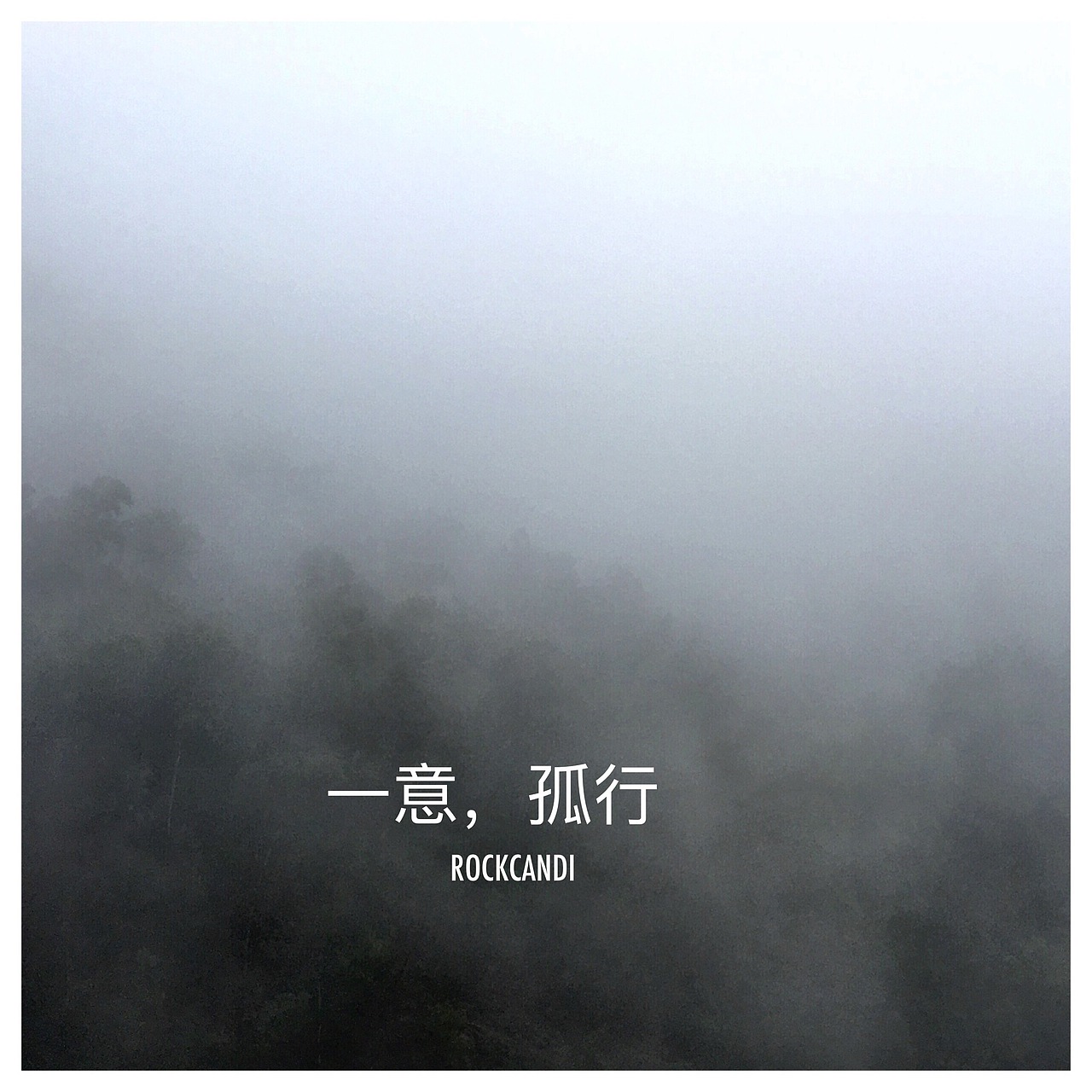 一意.孤行（图ZNDIwNjU5NjA=） - 风光摄影 - 站酷设计师无味糖果原创素材 - 站酷ZCOOL