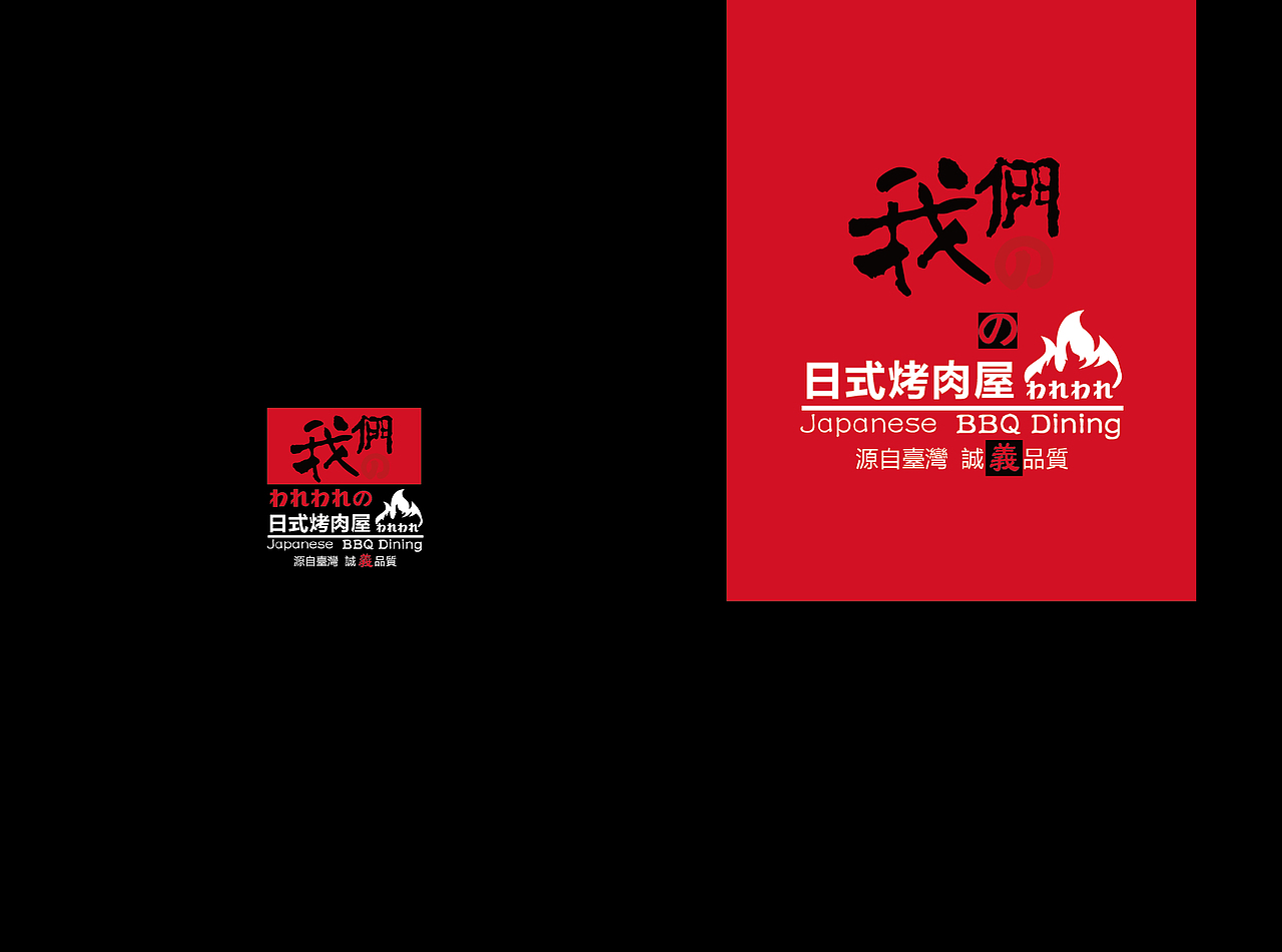 菜单画册 日式烧烤 我们（图ZNjEzOTg2NzI=） - 书籍/画册 - 站酷设计师自由人接单做设计原创素材 - 站酷ZCOOL