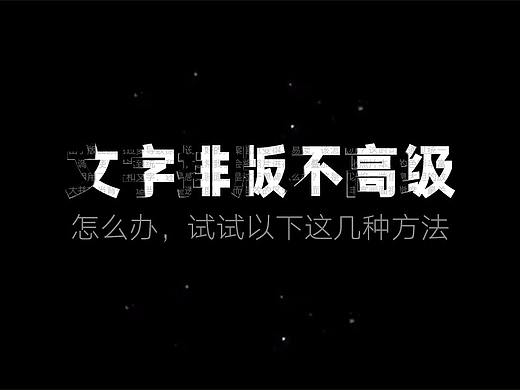 文字排版不够高级怎么办？到底怎么排版？