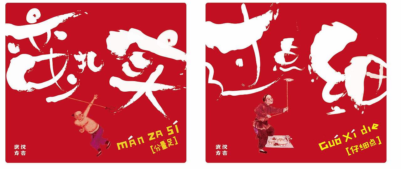 武汉方言文创（图ZMTI4NzkzMzAw） - 字体/字形 - 站酷设计师太阳tai原创素材 - 站酷ZCOOL