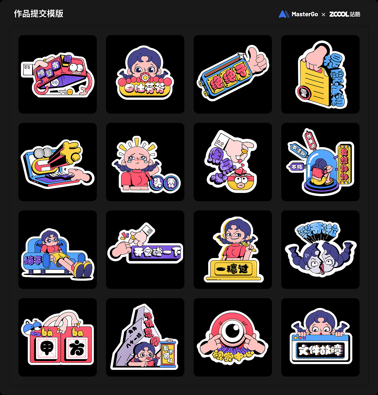 MasterGO情绪化表情贴纸 | 甲乙方“PK”必备表情