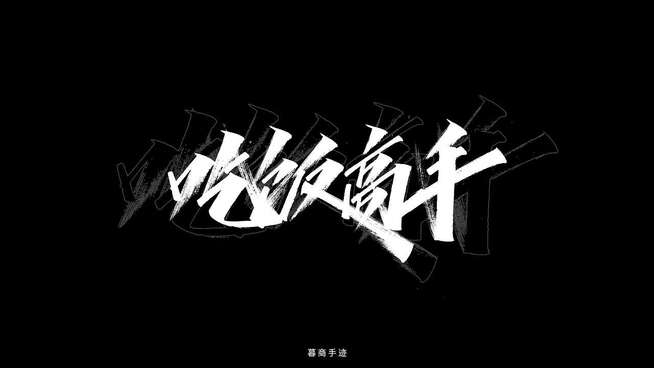 2020手写字迹（二）——随想（一）（图ZMjI0MjQ4NzY4） - 字体/字形 - 站酷设计师暮商二三原创素材 - 站酷ZCOOL