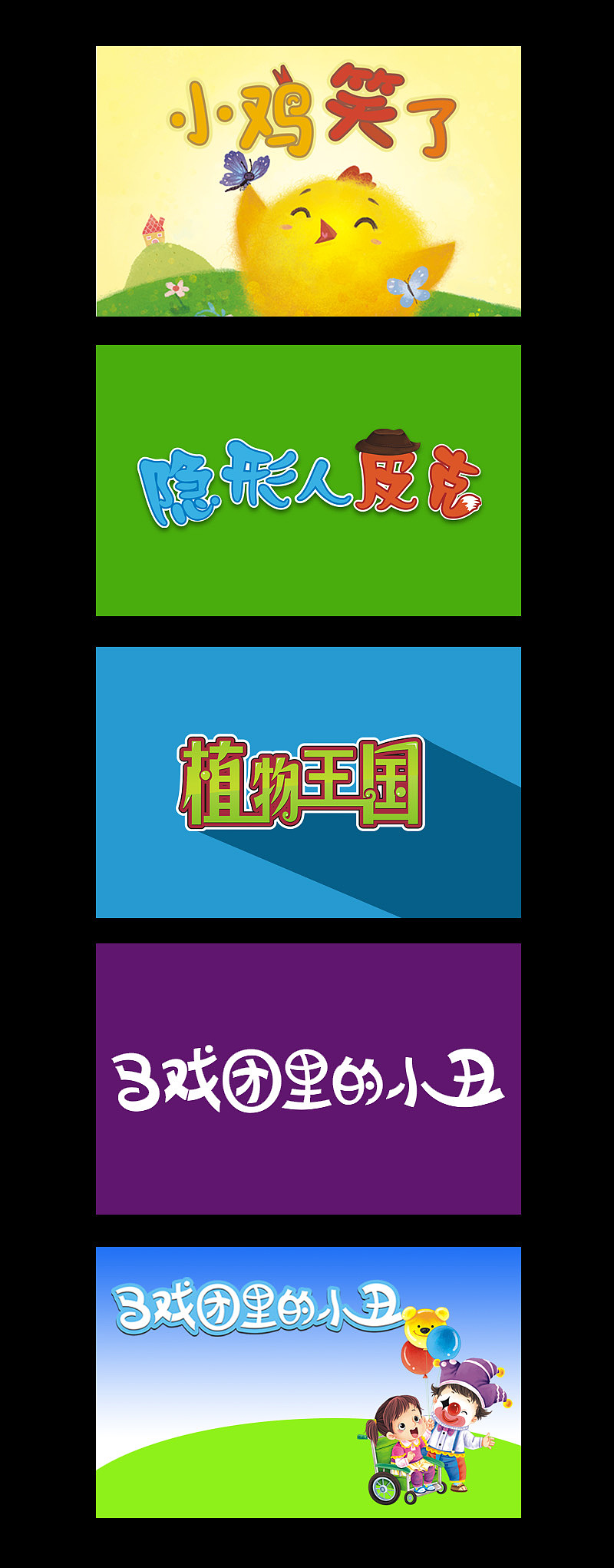 卡通字体设计（图ZMTIxMjEyNzI=） - 字体/字形 - 站酷设计师sparkchen原创素材 - 站酷ZCOOL