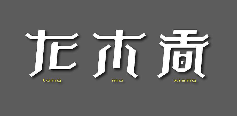 “龙木香”字体设计