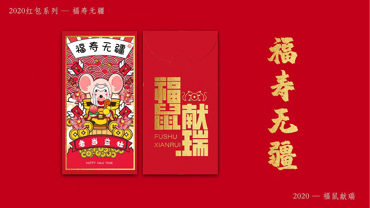 2020非你莫“鼠” — 福“鼠”献瑞